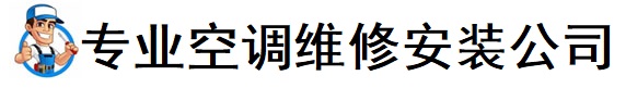 济南平阴区空调维修